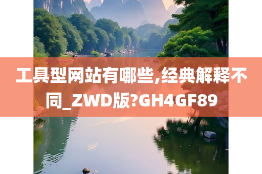 工具型网站有哪些,经典解释不同_ZWD版?GH4GF89