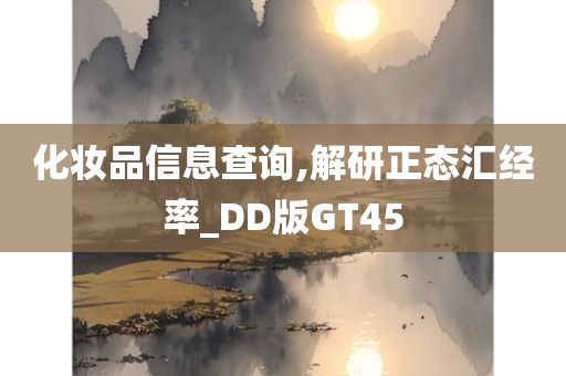 化妆品信息查询,解研正态汇经率_DD版GT45