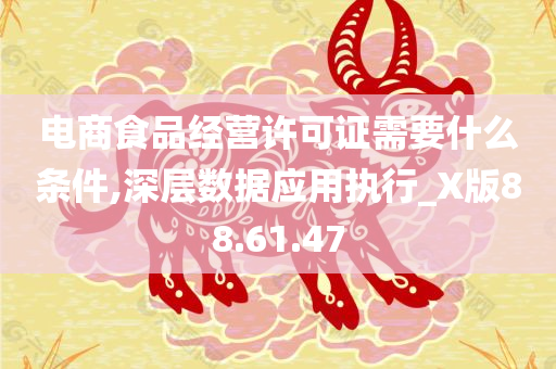 电商食品经营许可证需要什么条件,深层数据应用执行_X版88.61.47