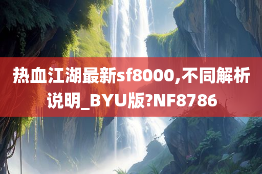 热血江湖最新sf8000,不同解析说明_BYU版?NF8786