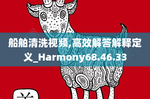 船舶清洗视频,高效解答解释定义_Harmony68.46.33