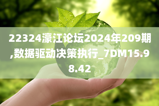 22324濠江论坛2024年209期,数据驱动决策执行_7DM15.98.42