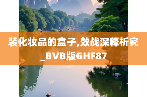 装化妆品的盒子,效战深释析究_BVB版GHF87