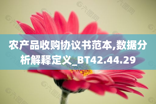 农产品收购协议书范本,数据分析解释定义_BT42.44.29