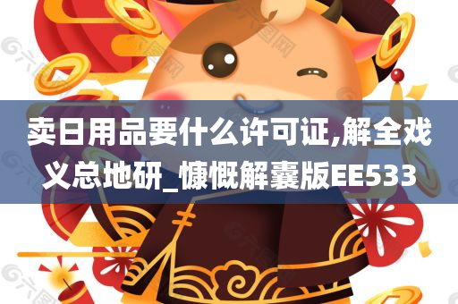 卖日用品要什么许可证,解全戏义总地研_慷慨解囊版EE533