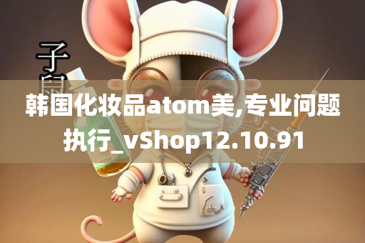 韩国化妆品atom美,专业问题执行_vShop12.10.91