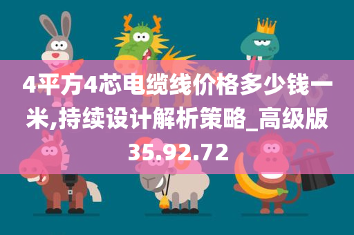 4平方4芯电缆线价格多少钱一米,持续设计解析策略_高级版35.92.72