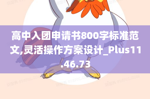 高中入团申请书800字标准范文,灵活操作方案设计_Plus11.46.73