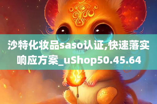 沙特化妆品saso认证,快速落实响应方案_uShop50.45.64