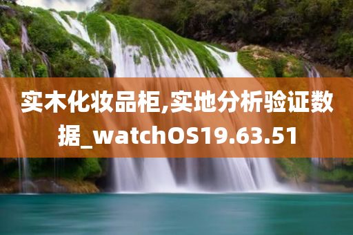 实木化妆品柜,实地分析验证数据_watchOS19.63.51