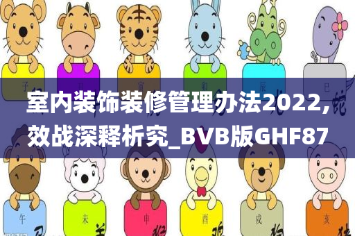 室内装饰装修管理办法2022,效战深释析究_BVB版GHF87