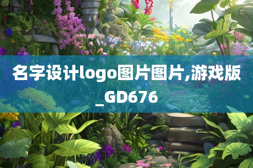 名字设计logo图片图片,游戏版_GD676