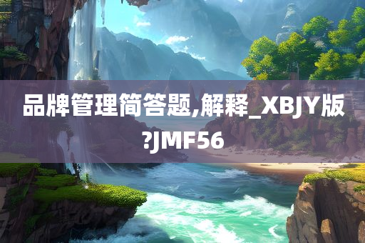 品牌管理简答题,解释_XBJY版?JMF56