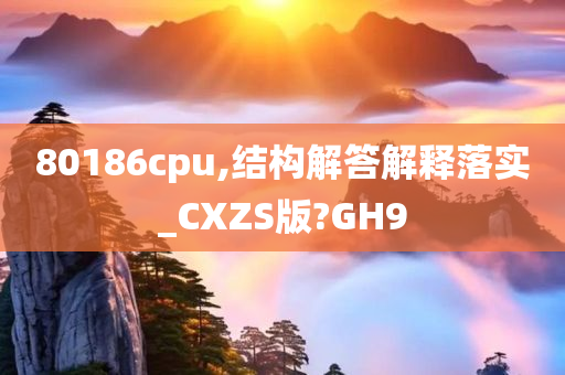 80186cpu,结构解答解释落实_CXZS版?GH9