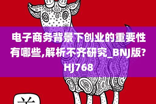 电子商务背景下创业的重要性有哪些,解析不齐研究_BNJ版?HJ768