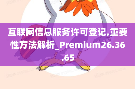 互联网信息服务许可登记,重要性方法解析_Premium26.36.65