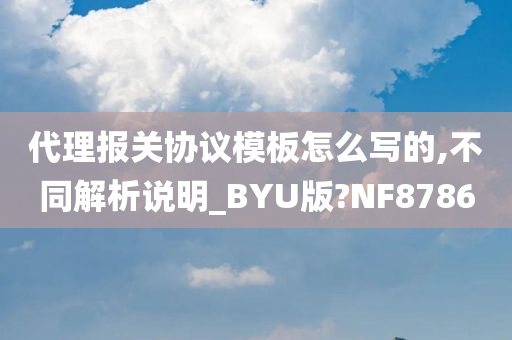 代理报关协议模板怎么写的,不同解析说明_BYU版?NF8786