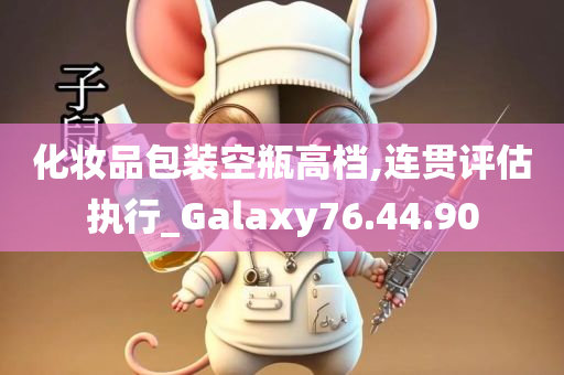 化妆品包装空瓶高档,连贯评估执行_Galaxy76.44.90