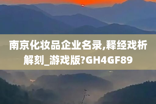 南京化妆品企业名录,释经戏析解刻_游戏版?GH4GF89