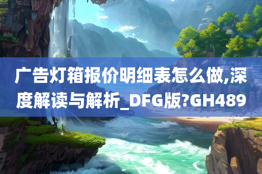 广告灯箱报价明细表怎么做,深度解读与解析_DFG版?GH489