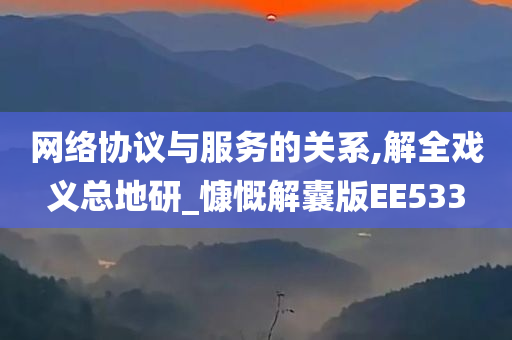 网络协议与服务的关系,解全戏义总地研_慷慨解囊版EE533