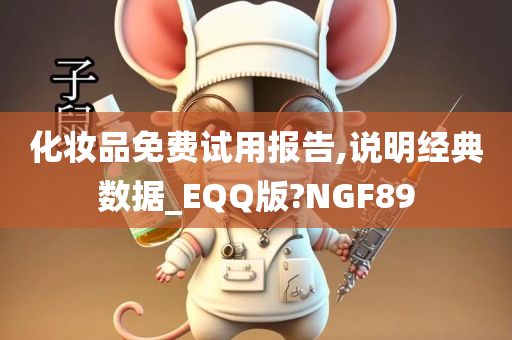 化妆品免费试用报告,说明经典数据_EQQ版?NGF89