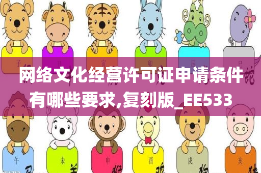 网络文化经营许可证申请条件有哪些要求,复刻版_EE533