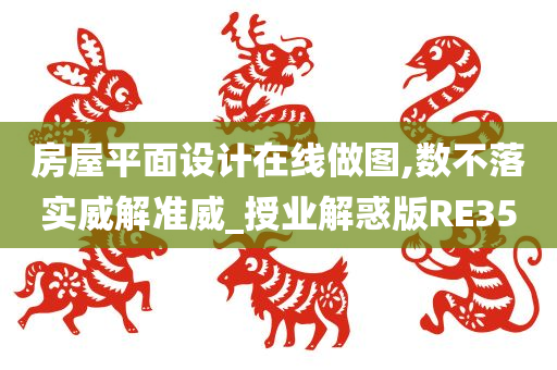 房屋平面设计在线做图,数不落实威解准威_授业解惑版RE35