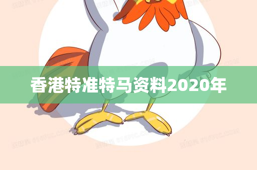 香港特准特马资料2020年