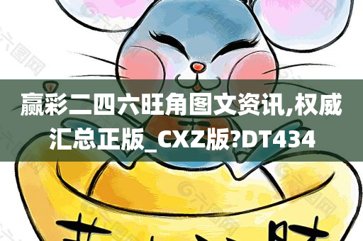 赢彩二四六旺角图文资讯,权威汇总正版_CXZ版?DT434