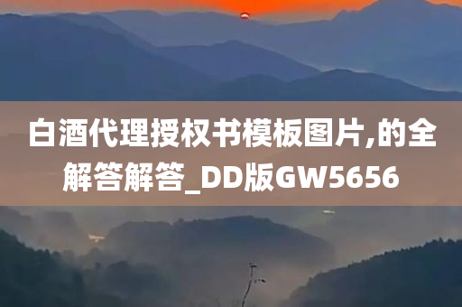 白酒代理授权书模板图片,的全解答解答_DD版GW5656