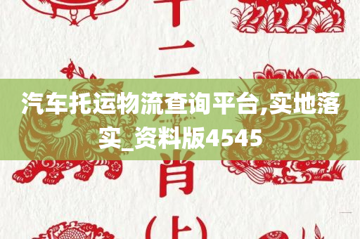 汽车托运物流查询平台,实地落实_资料版4545