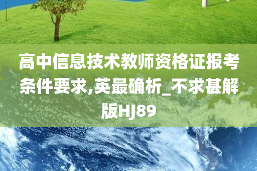 高中信息技术教师资格证报考条件要求,英最确析_不求甚解版HJ89