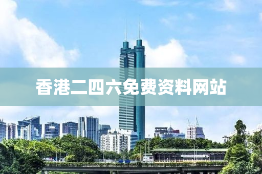 香港二四六免费资料网站