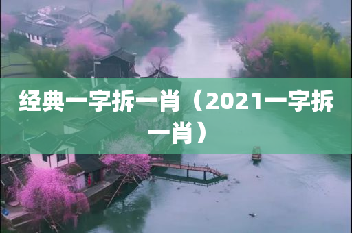 经典一字拆一肖（2021一字拆一肖）