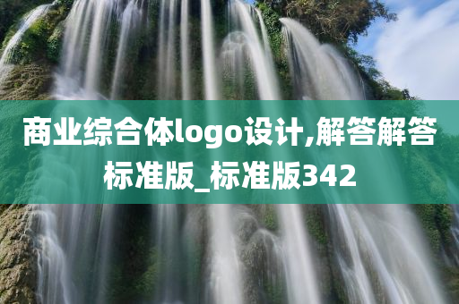 商业综合体logo设计,解答解答标准版_标准版342