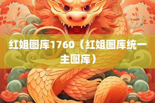 红姐图库1760（红姐图库统一主图库）