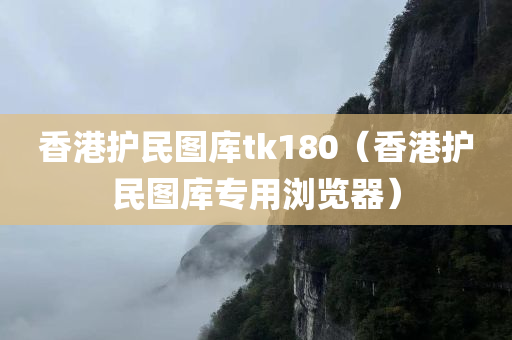 香港护民图库tk180（香港护民图库专用浏览器）