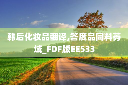 韩后化妆品翻译,答度品同料莠域_FDF版EE533