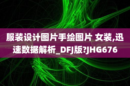 服装设计图片手绘图片 女装,迅速数据解析_DFJ版?JHG676