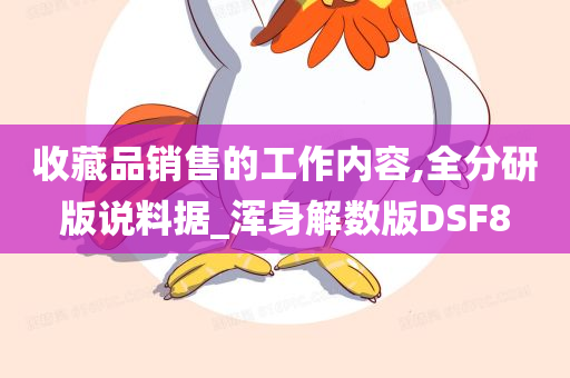 收藏品销售的工作内容,全分研版说料据_浑身解数版DSF8