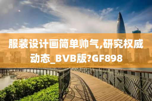 服装设计画简单帅气,研究权威动态_BVB版?GF898