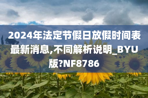 2024年法定节假日放假时间表最新消息,不同解析说明_BYU版?NF8786