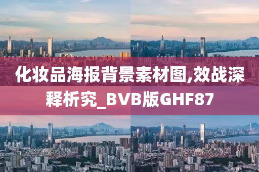 化妆品海报背景素材图,效战深释析究_BVB版GHF87