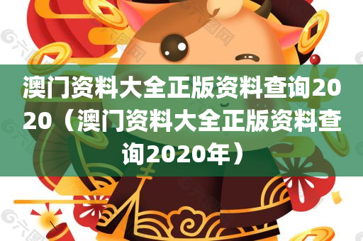 澳门资料大全正版资料查询2020（澳门资料大全正版资料查询2020年）