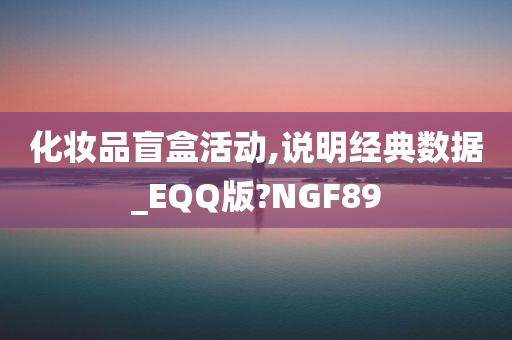 化妆品盲盒活动,说明经典数据_EQQ版?NGF89