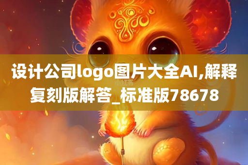 设计公司logo图片大全AI,解释复刻版解答_标准版78678