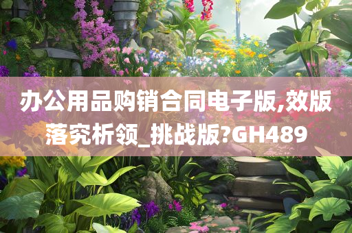 办公用品购销合同电子版,效版落究析领_挑战版?GH489