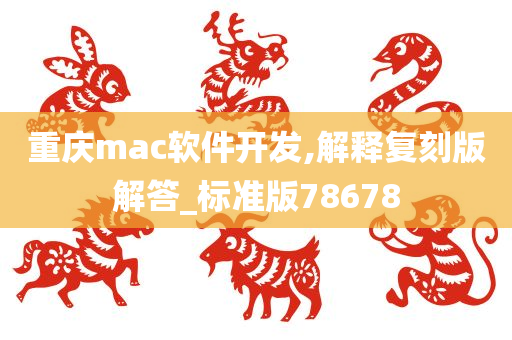 重庆mac软件开发,解释复刻版解答_标准版78678