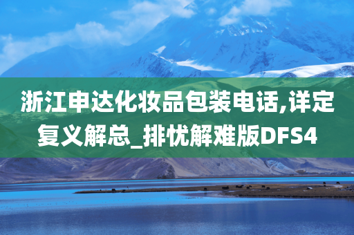 浙江申达化妆品包装电话,详定复义解总_排忧解难版DFS4